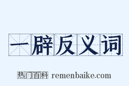 一辟反义词是什么意思的图片